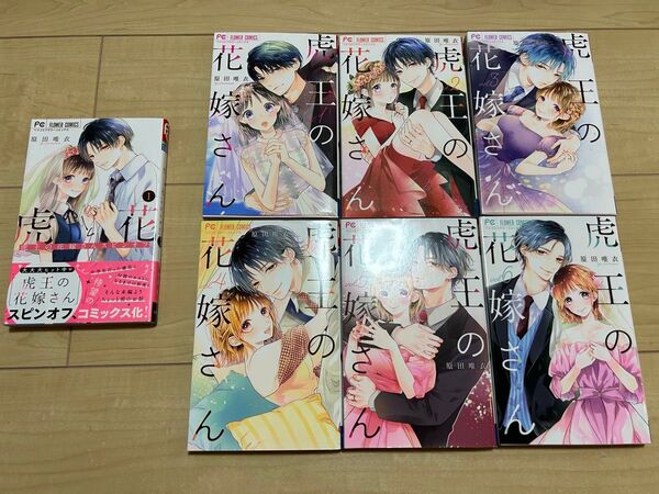 虎王の花嫁さん 1〜6巻 虎と花 1巻 漫画 マンガ 本 原田唯衣 セット コミック