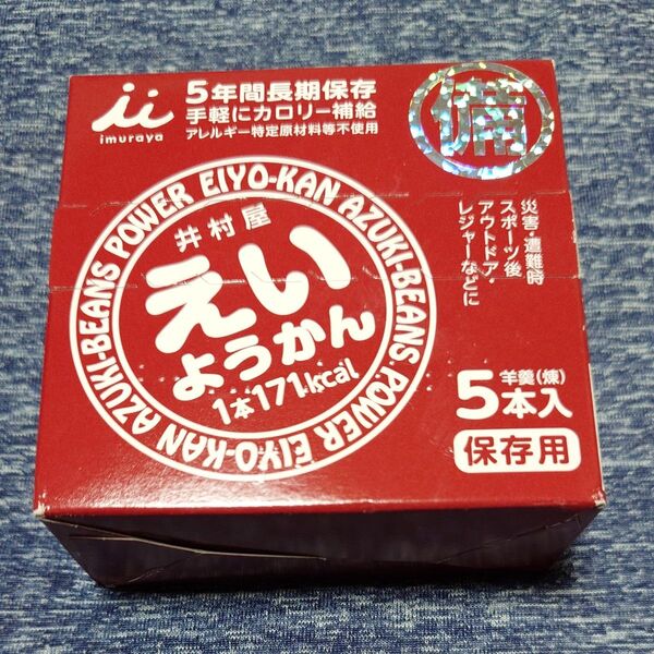えいようかん 井村屋 保存食 非常食 防災 常備食 1箱(5本入り) 羊羹(煉) 山登りに♪