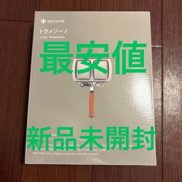 【新品・未開封】ホットサンドクッカー/トラメジーノ・スノーピーク