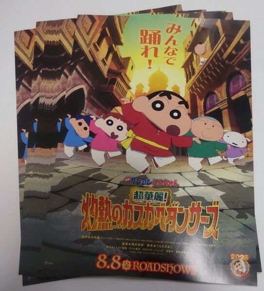 映画『クレヨンしんちゃん 灼熱のカスカベダンサーズ』B5チラシ 15枚セット