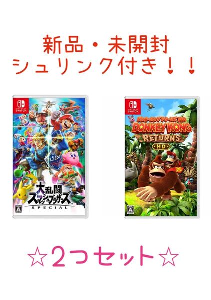 【新品・未開封・シュリンク付き】Nintendo switch ソフト 2点セット