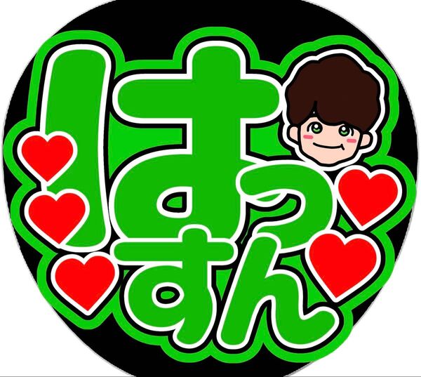 ファンサうちわ 名前うちわ うちわ文字 オーダー なにわ男子 大橋和也