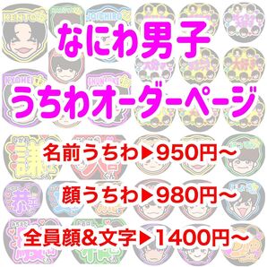 ※こちらはオーダーページです※ ファンサうちわ 名前うちわ うちわ文字 オーダー なにわ男子