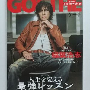 稲葉浩志 GOETHE(ゲーテ) 2024年10月号 (幻冬舎)