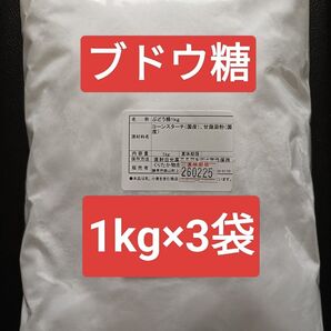 【1kg×3袋】ブドウ糖3000g