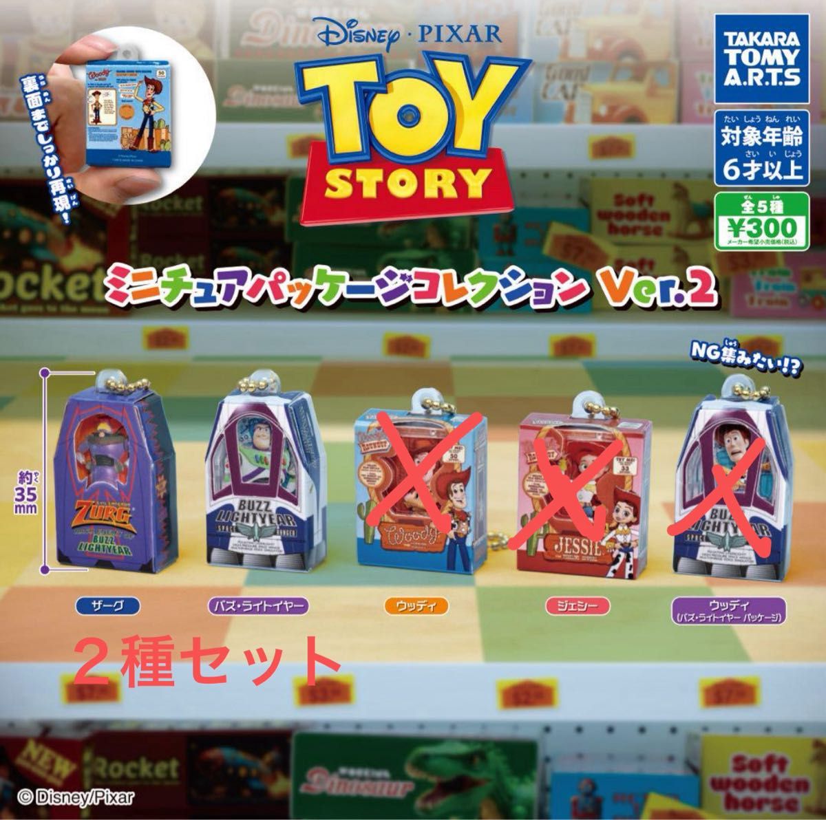 トイストーリープレミアムちびっこコレクションセット トイ・ストーリーミニチュアパッケージコレクションVer 2 全5種