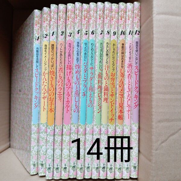 千趣会 ブライダルクッキング わたしの料理ノート12 全14巻セット フルセット