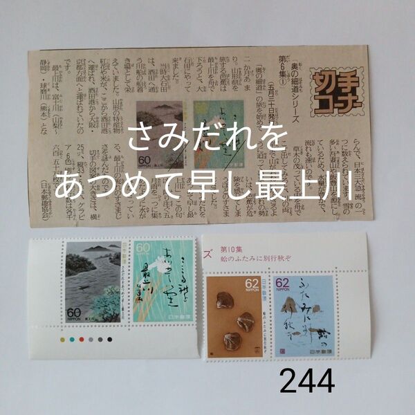 記念切手 244円分 さみだれをあつめて早し最上川 奥の細道シリーズ 切手 コレクション おまけ付き