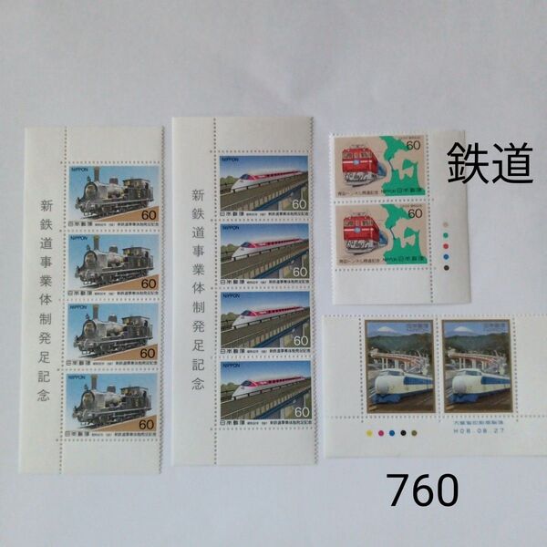 記念切手 760円分 新鉄道事業体制発足記念ほか 切手 コレクション