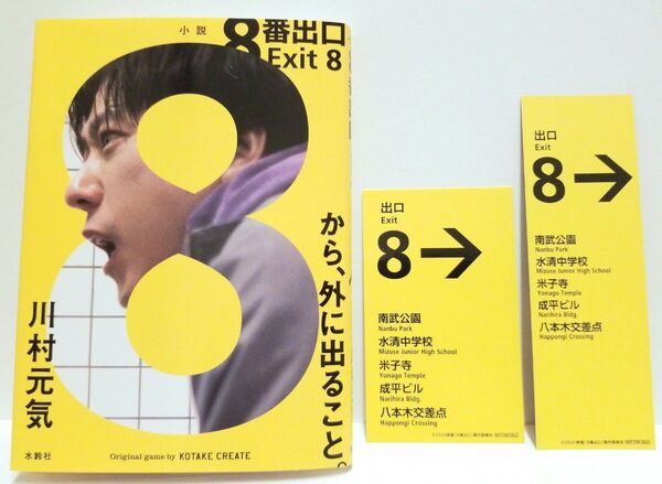 8番出口 小説 文庫本 先着購入特典付き ステッカー しおり セット 新品 未読品