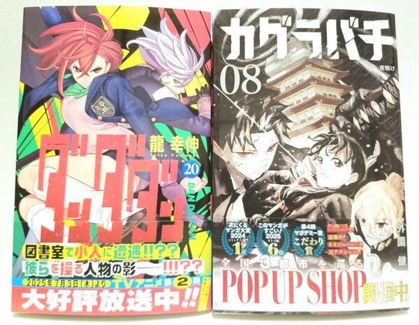 ダンダダン 20巻 カグラバチ 8巻 コミック セット 一読のみ 美品 カグラバチ応募券付
