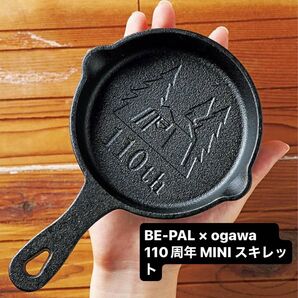 BE-PAL × ogawa 110周年 MINIスキレット