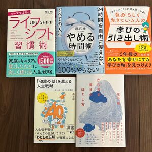 Voicy 尾石晴さん 著書5冊セット 自己啓発