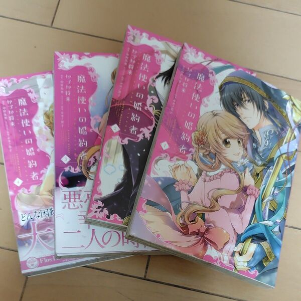 魔法使いの婚約者 1〜4 (フロースコミック) かづか将来/著 中村朱里/原作 サカノ景子/キャラクター原案