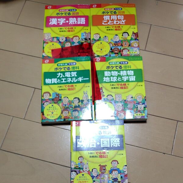 中学入試 でる順 ポケでる社会 政治国際 三訂版/旺文社 (編者)5冊セット