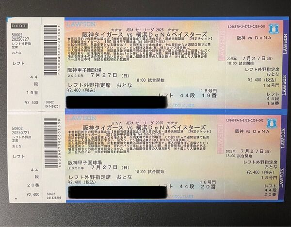 2025年7月27日 阪神タイガース×横浜DeNAベイスターズ レフト外野席ペアチケット 甲子園球場