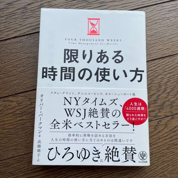 【美品】限りある時間の使い方