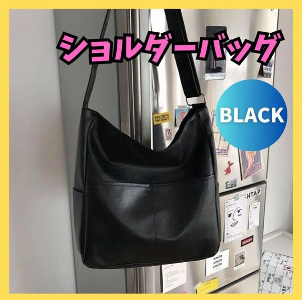 ★大好評★ショルダーバッグ PUレザー 黒 トートバッグ大容量A4斜めがけ