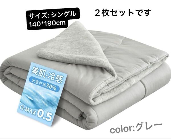 ☆大人気☆掛け布団 肌掛け 夏掛け 接触冷感 大豆繊維 灰色 グレー 快眠 シングル 夏用掛け布団 グレー 2枚セット