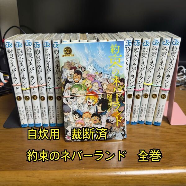 自炊用 裁断済 約束のネバーランド 全巻 白井カイウ 出水ぽすか