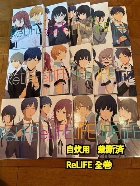 自炊用 裁断済み ReLIFE リライフ 夜宵草 全巻