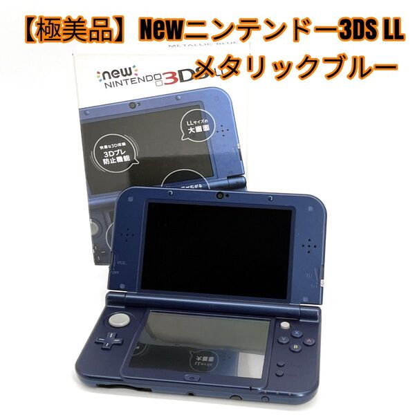【極美品】Newニンテンドー3DS LL メタリックブルー