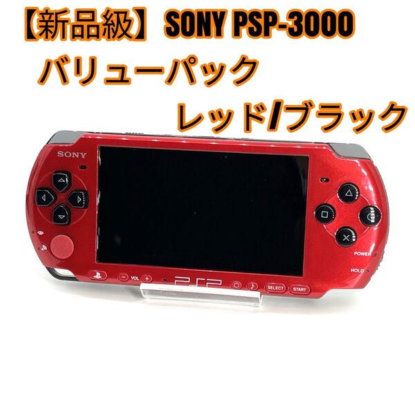【新品級】SONY PSP-3000 バリューパック レッド/ブラック