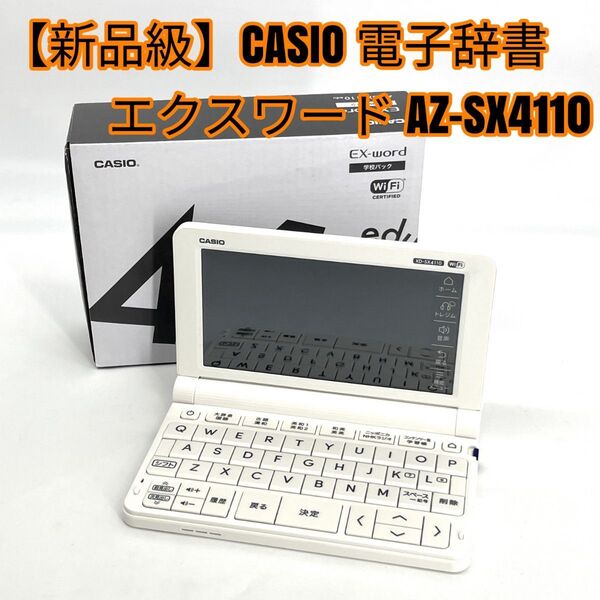 【新品級】CASIO 電子辞書 エクスワード AZ-SX4110