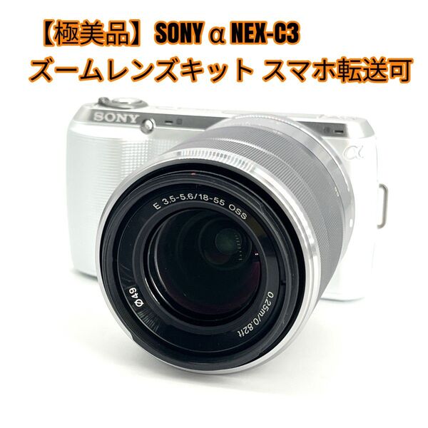 【極美品】SONY α NEX-C3 ズームレンズキット スマホ転送可