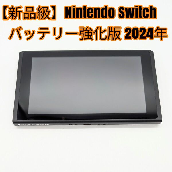 【新品級】Nintendo Switch バッテリー強化版 本体のみ 2024年