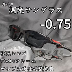 近視用調光スポーツサングラス -0.75 ブラック 度付き 度入り 近眼