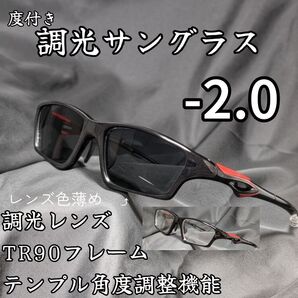 近視用調光スポーツサングラス -2.0 ブラック 度付き 度入り 近眼