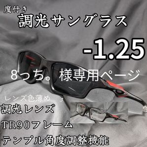近視用調光スポーツサングラス -1.25 他1点 おまとめ