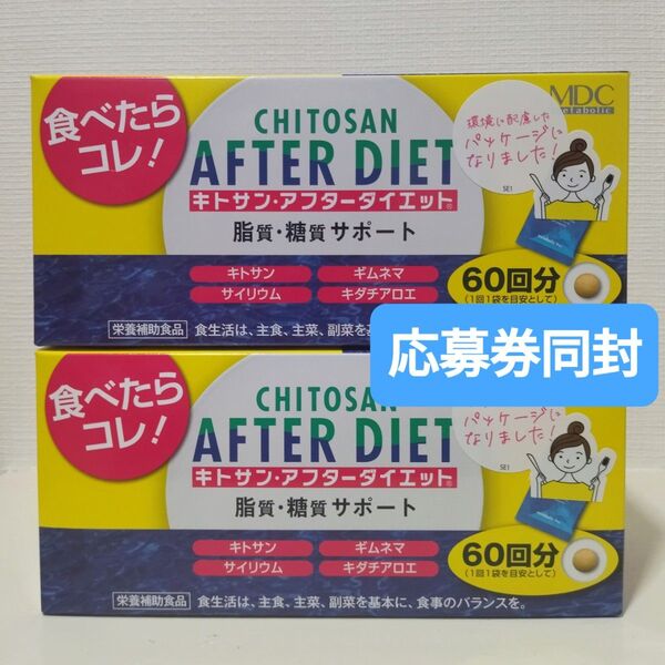 メタボリック キトサンアフターダイエット 60回分 × 2箱 応募券付き