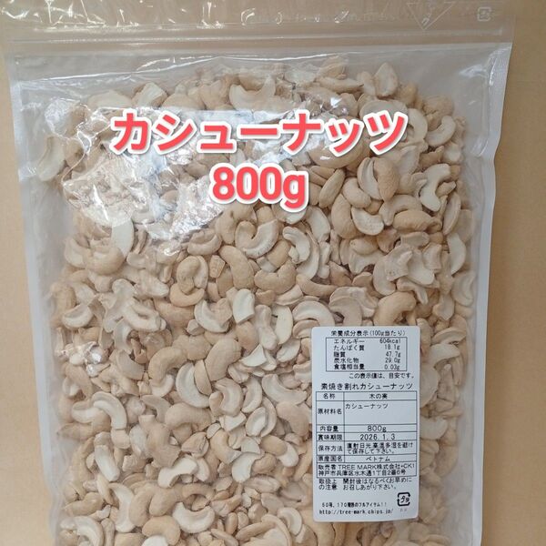 カシューナッツ 800g