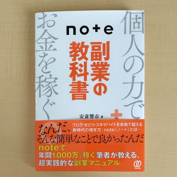 note副業の教科書 安斎響市/著
