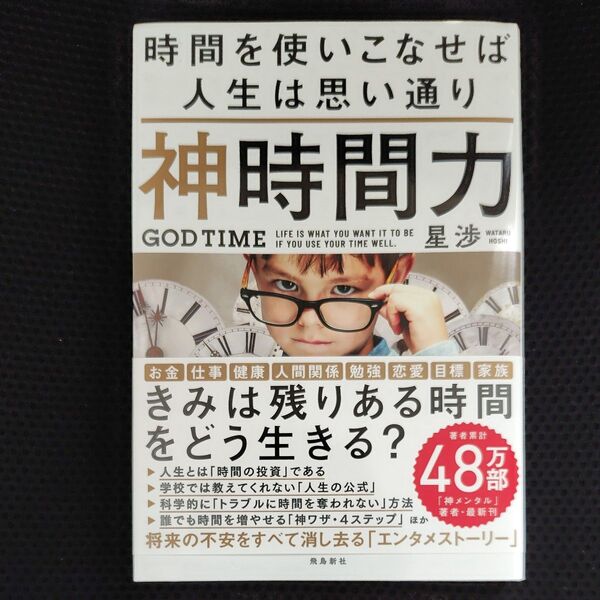 神時間力 時間を使いこなせば人生は思い通り 星渉/著