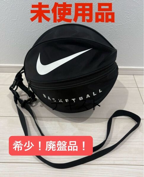 未使用 NIKE ナイキ バスケットボールケース ボールバッグ 希少 人気 黒 廃盤品 ボール付き