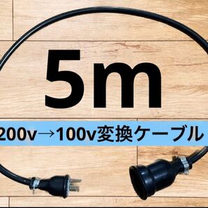 電気自動車EV 200V→100V 変換延長充電コンセントケーブル 5メートル