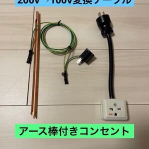 ★アース棒付き★電気自動車EV 200V→100V 変換充電コンセントケーブル