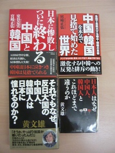 【お買得！】★中国・韓国情勢関連本4冊セット★日本に惨敗しついに終わる中国と韓国/中国・韓国を本気で見捨て始めた世界　ほか