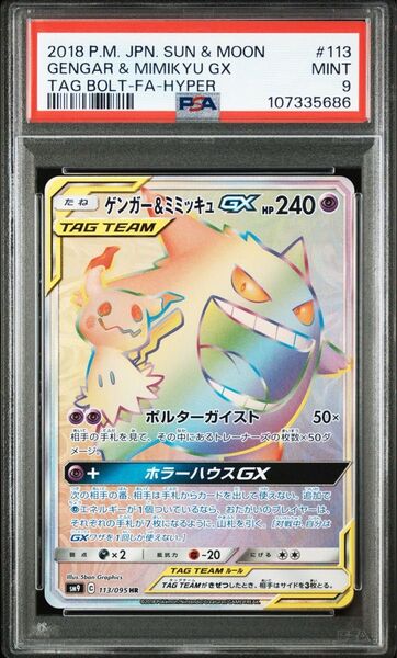 ゲンガー&ミミッキュ GX HR psa9 ポケモンカード ポケモンカードゲーム