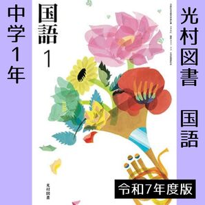 中学1年■国語 1(光村図書)■教科書■令和7年度版■新品 新課程