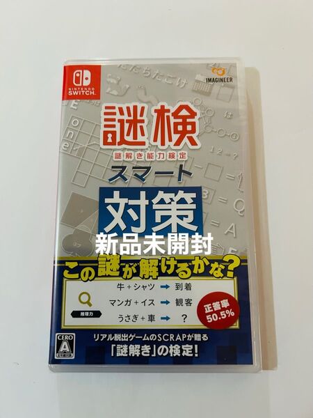 新品未開封 謎検スマート対策