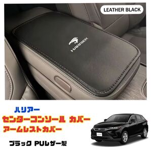 ハリアー センターコンソールボックスカバー アームレストカバー 車内インテリア