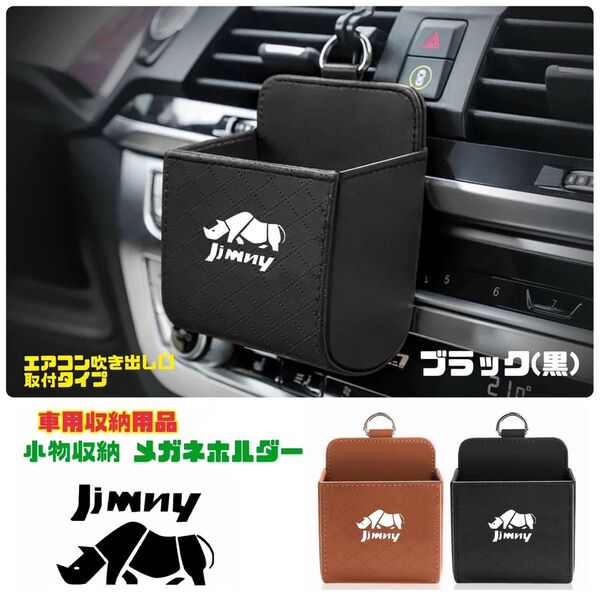 ジムニー 小物収納 車用収納用品 メガネホルダー エアコン吹き出し口収納