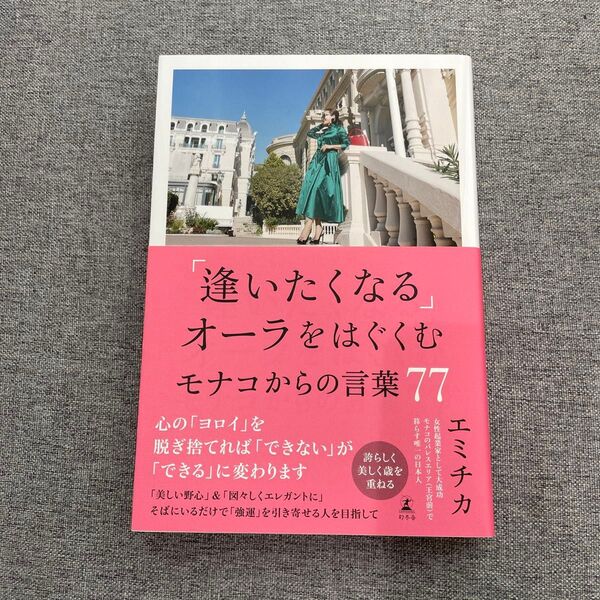 「逢いたくなる」オーラをはぐくむモナコからの言葉77 エミチカ/著