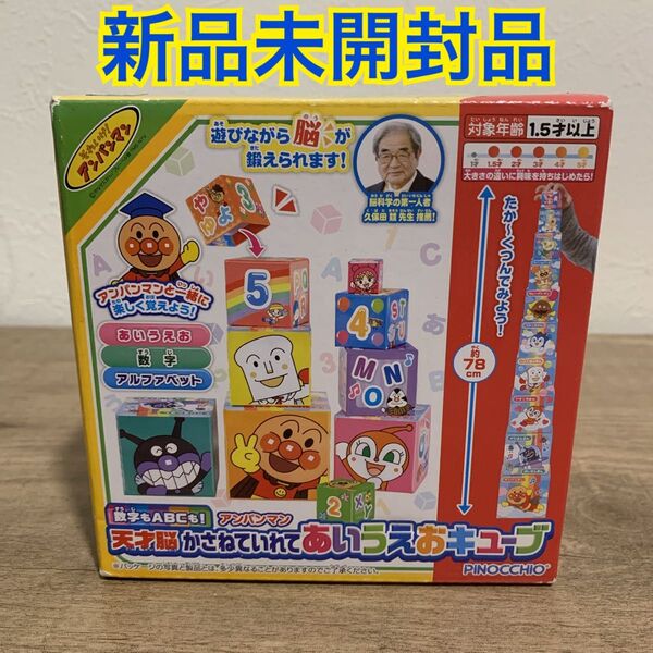 【新品未開封】アンパンマン 天才脳かさねていれてあいうえおキューブ 知育玩具
