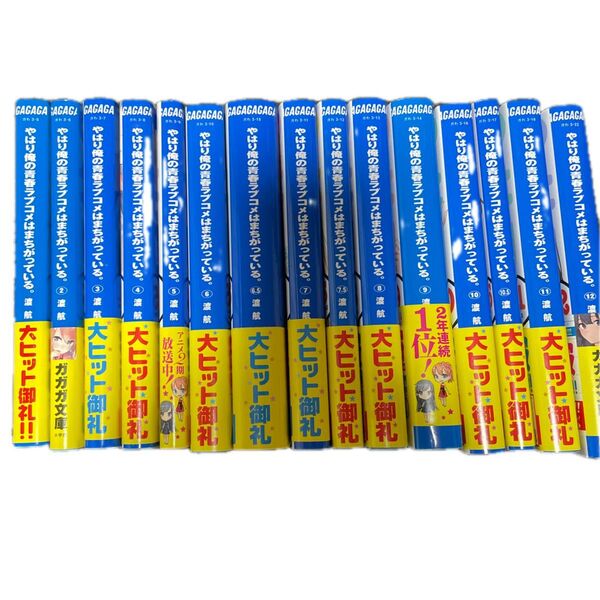 やはり俺の青春ラブコメは間違っている。 1〜12巻 合計15冊 渡航 ぽんかん⑧ ガガガ文庫