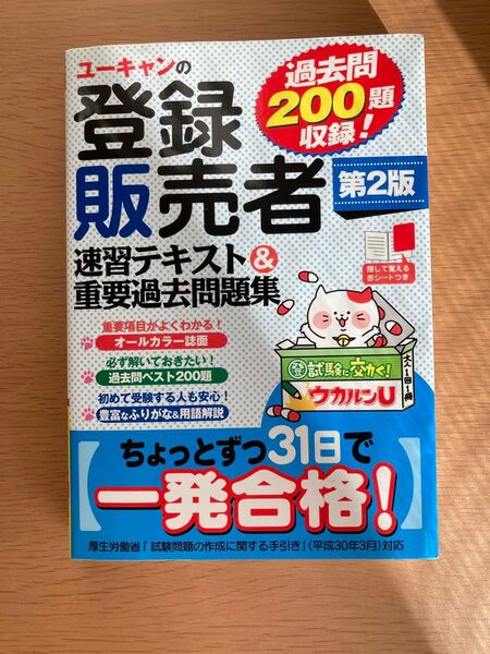 ユーキャンの登録販売者速習テキスト&重要過去問題集 (ユーキャンの) (第2版) ユーキャン登録販売者試験研究会/編